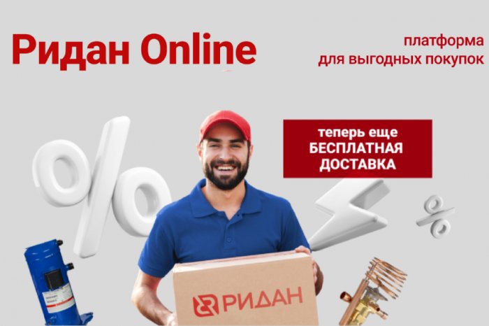 Компания «Ридан» упростила закупки холодильного оборудования для юридических лиц