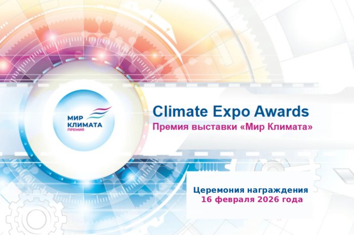 Стартовал  прием  заявок  на  участие  во  2-й  ежегодной  Премии  Climate Expo Awards 