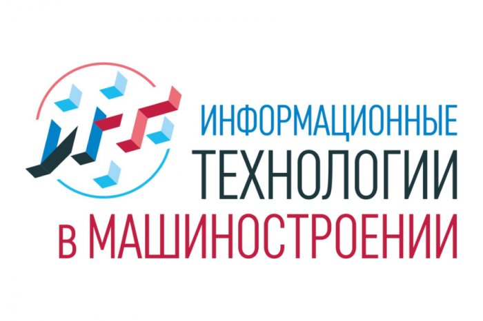 VI ежегодная конференция «ИНФОРМАЦИОННЫЕ ТЕХНОЛОГИИ В МАШИНОСТРОЕНИИ» (ИТМаш - 2025)