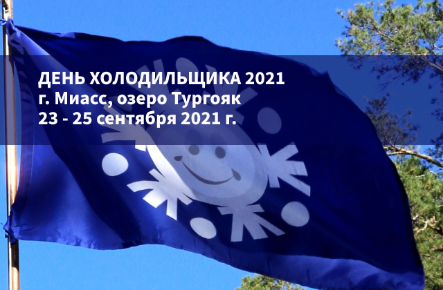 ДЕНЬ ХОЛОДИЛЬЩИКА 2021