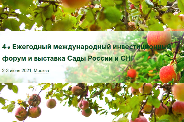 Форум и выставка: Сады России и СНГ