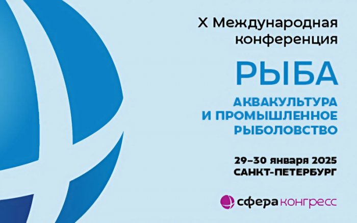 Приглашаем посетить международную конференцию «Рыба: Аквакультура и Промышленное рыболовство»