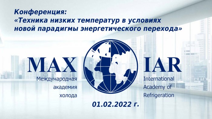 Техника низких температур в условиях новой парадигмы энергетического перехода 2022