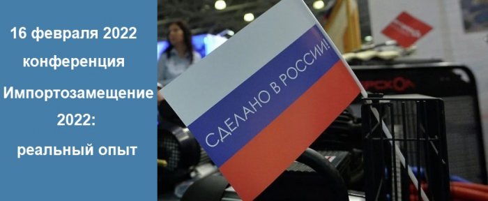 Конференция Импортозамещение 2022: реальный опыт