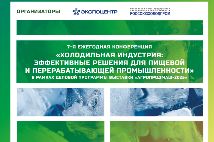 Сформирована программа cедьмой ежегодной конференции «Холодильная индустрия: эффективные решения для пищевой и перерабатывающей промышленности» Сформирована программа cедьмой ежегодной конференции «Холодильная индустрия: эффективные решения для пищевой и перерабатывающей промышленности»