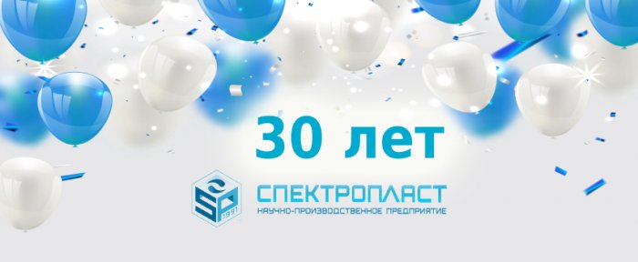 Поздравляем компанию «Спектропласт» с 30-летием!