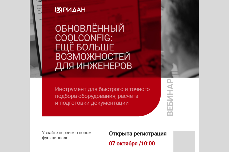 Ридан приглашает на вебинар: обновленный конфигуратор CoolConfig Ридан приглашает на вебинар: обновленный конфигуратор CoolConfig