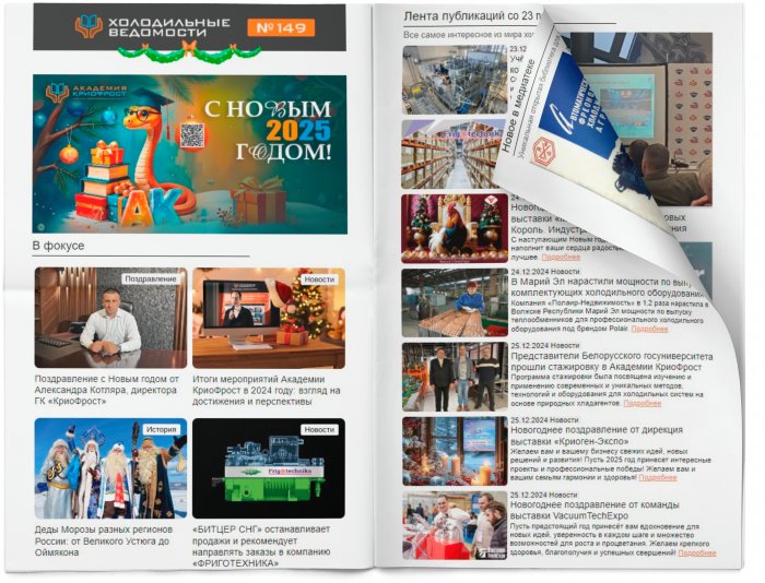 Холодильные Ведомости. Выпуск #149 от 27.12.2025