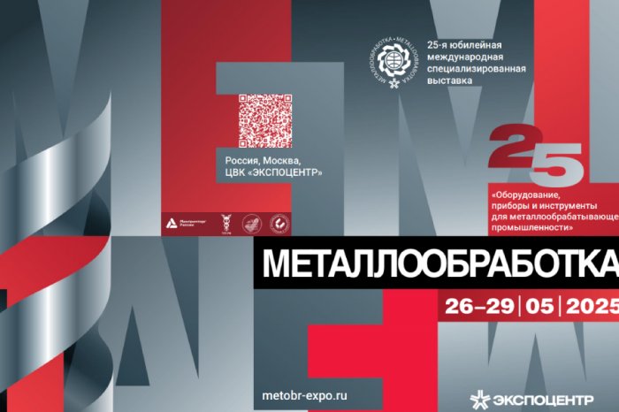 Металлообработка-2025