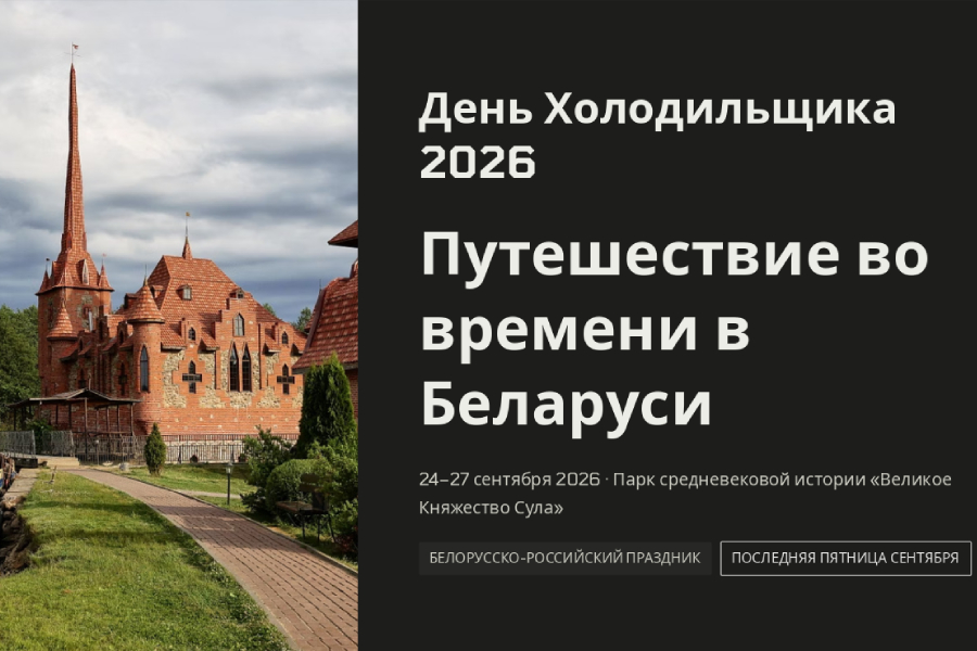 Приглашаем на День Холодильщика 2026 – программа опубликована, регистрация открыта Приглашаем на День Холодильщика 2026 – программа опубликована, регистрация открыта