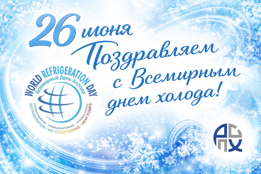 Поздравляем с Всемирным днём холода! Поздравляем с Всемирным днём холода!