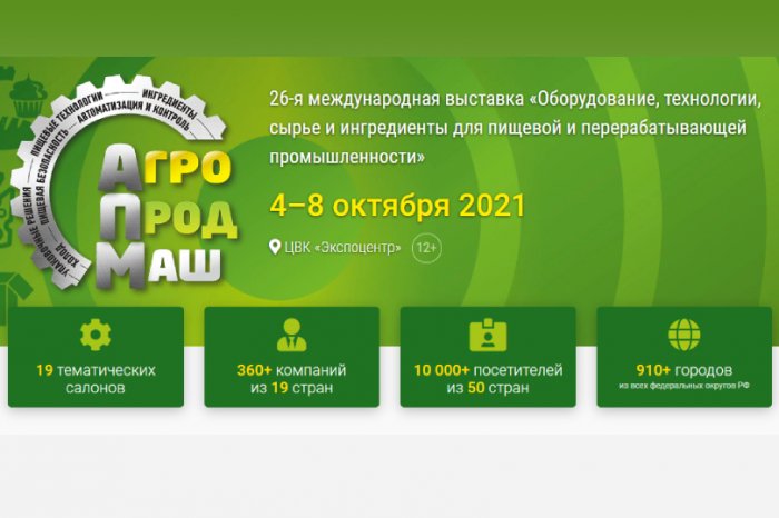 Агропродмаш 2021