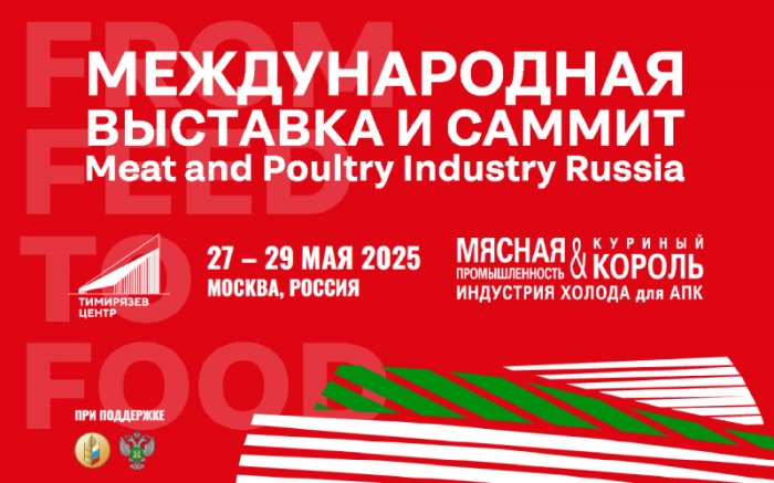 Приглашаем принять участие в выставке «Мясная промышленность. Куриный Король. Индустрия холода для АПК / MAP Russia»