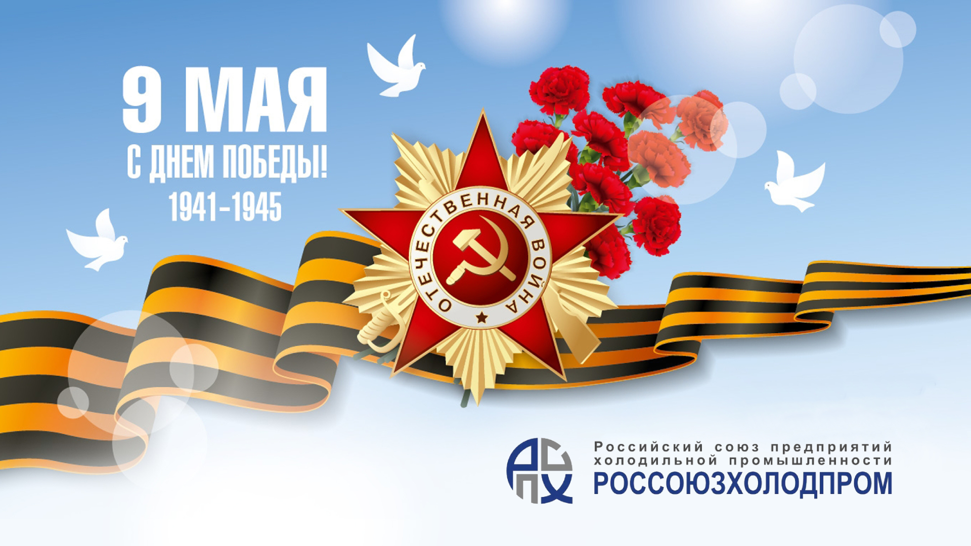 Поздравляем с 80-летием Великой Победы! Поздравляем с 80-летием Великой Победы!