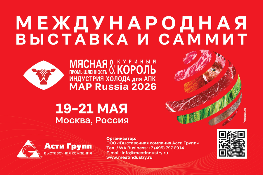 Мясная промышленность. Куриный Король. Индустрия холода для АПК / MAP Russia 2026