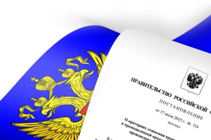 Открыто общественное обсуждение проекта изменений в 719 постановление «О подтверждении производства промышленной продукции на территории Российской Федерации»