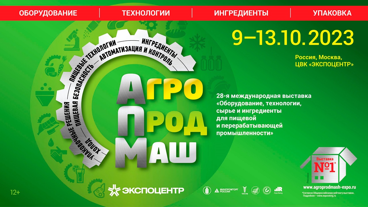 Агропродмаш 2023