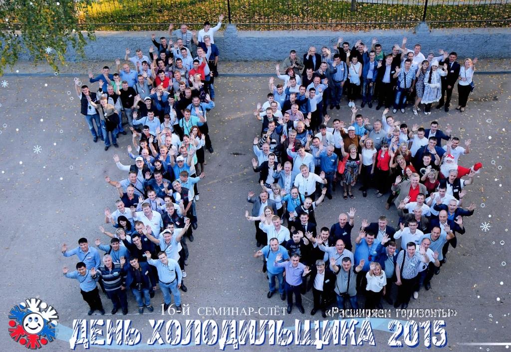 День Холодильщика 2025