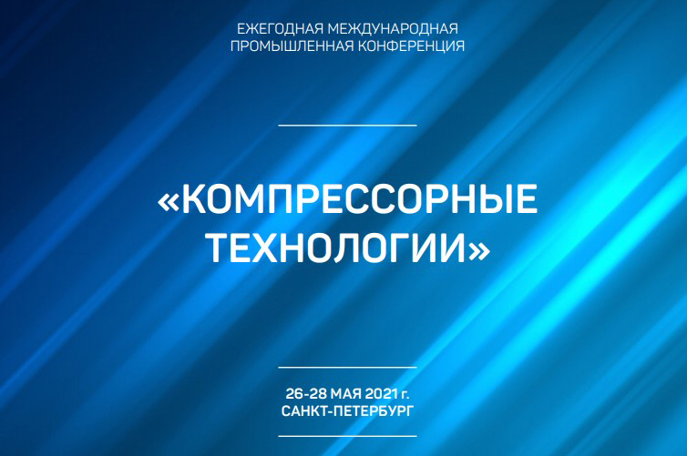 Конференция: «Компрессорные технологии» 
