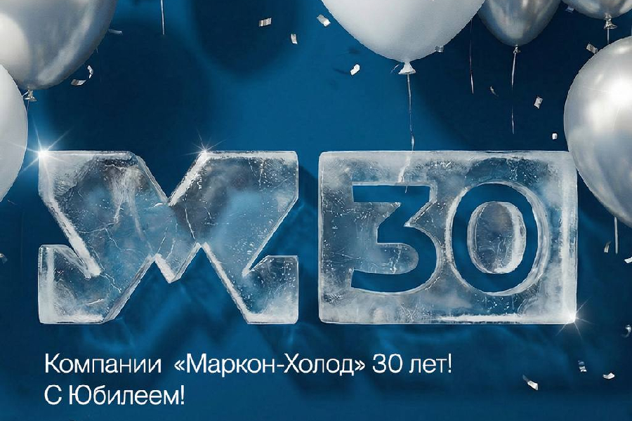 Россоюзхолодпром поздравляет компанию «Маркон-Холод» с 30-летним юбилеем! Россоюзхолодпром поздравляет компанию «Маркон-Холод» с 30-летним юбилеем!