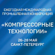 ЕЖЕГОДНАЯ МЕЖДУНАРОДНАЯ ПРОМЫШЛЕННАЯ КОНФЕРЕНЦИЯ «КОМПРЕССОРНЫЕ ТЕХНОЛОГИИ»