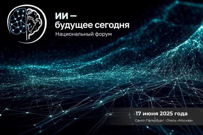 Национальный форум «ИИ — будущее сегодня»
