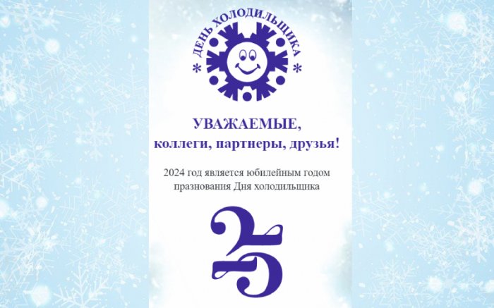 День холодильщика 2024