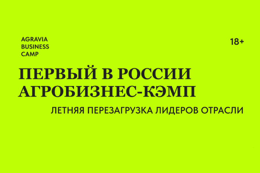 AGRAVIA BUSINESS CAMP переносится на лето 2027 года AGRAVIA BUSINESS CAMP переносится на лето 2027 года