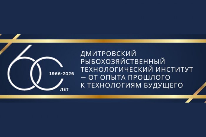 Россоюзхолодпром поздравляет Дмитровский рыбохозяйственный технологический институт с 60-летием