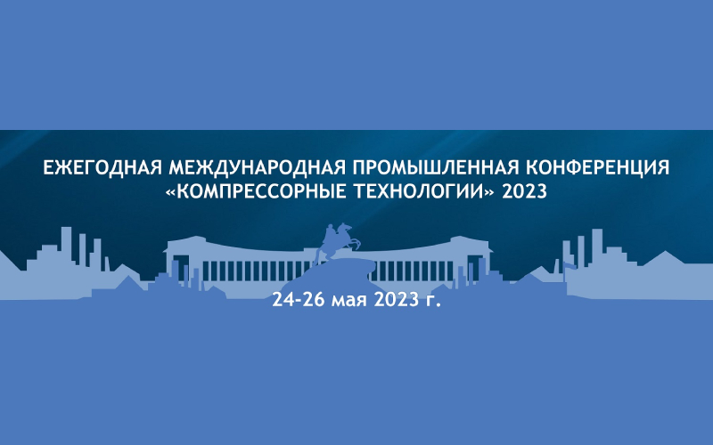 Конференция «Компрессорные технологии 2023» Конференция «Компрессорные технологии 2023»