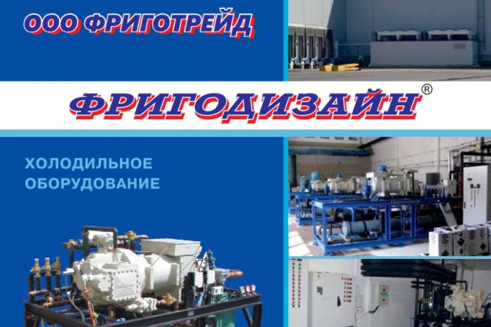Россоюзхолодпром приветствует нового члена Союза – компанию «ФРИГОТРЕЙД»