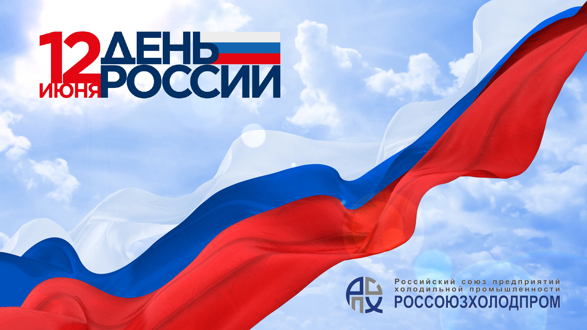 Поздравляем с ДнемРоссии! Поздравляем с ДнемРоссии!