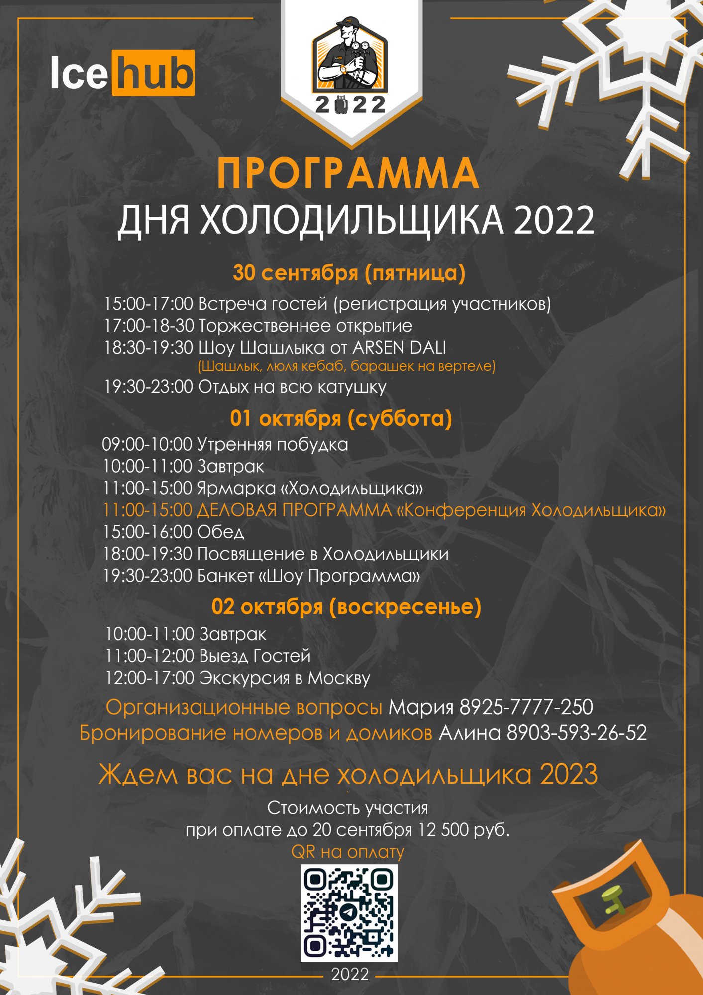 Россоюзхолодпром приглашает на "День холодильщика-2022" Россоюзхолодпром приглашает на "День холодильщика-2022"