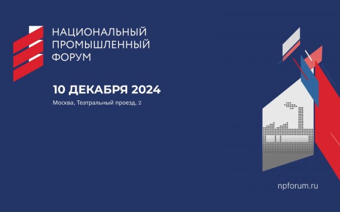 Приглашаем принять участие в Национальном промышленном форуме 