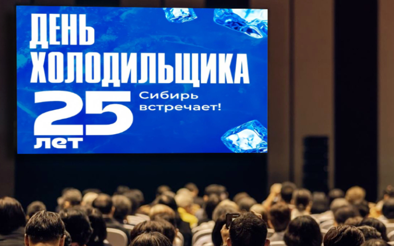 27 сентября в Новосибирске пройдёт 25-й юбилейный День Холодильщика 27 сентября в Новосибирске пройдёт 25-й юбилейный День Холодильщика