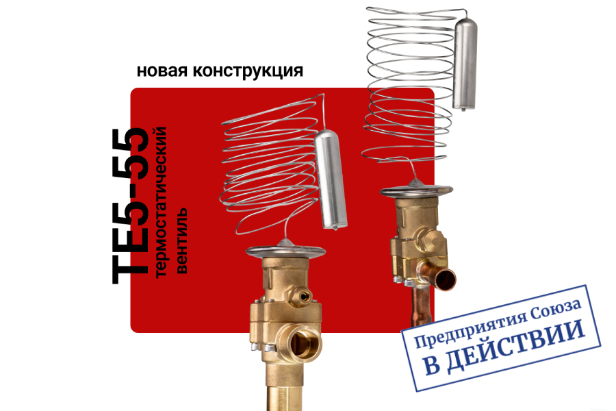 Новая конструкция термостатических вентилей Ридан ТЕ5-55 Новая конструкция термостатических вентилей Ридан ТЕ5-55