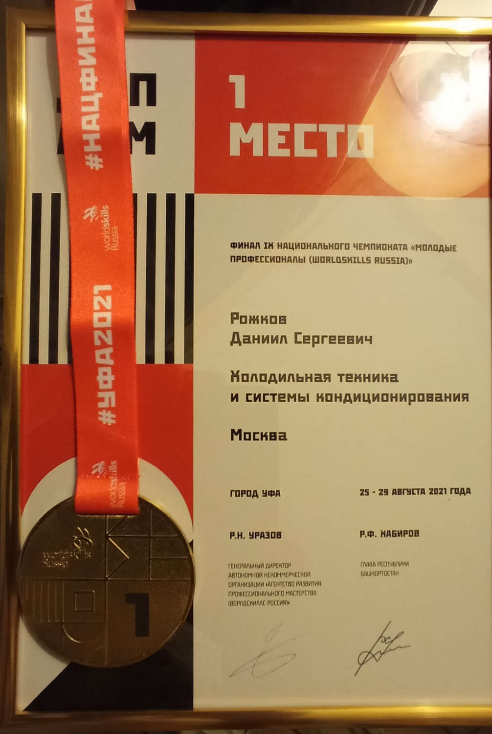 Поздравляем Рожкова Даниила - победителя IX Национального чемпионата «Молодые профессионалы»