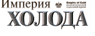 Империя Холода